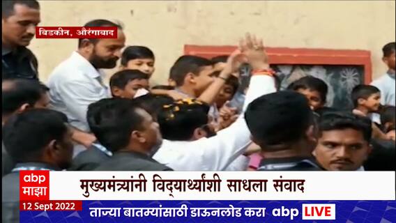 Eknath Shinde Visit School : एकनाथ शिंदेंनी अचानक थांबवला ताफा, रस्त्यातील शाळेची केली पाहणी