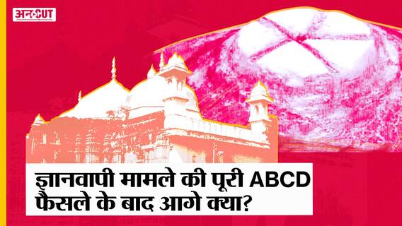 Gyanvapi Row: Hindu पक्ष में आया फैसला, Muslim पक्ष जायेगा High Court, जानें मामले की पूरी ABCD