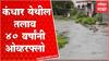 Nanded Rain : कंधार येथील जगतुंग तलाव 40 वर्षांनी ओव्हरफ्लो, शेती आणि घरे पाण्याखाली जाण्याची भीती