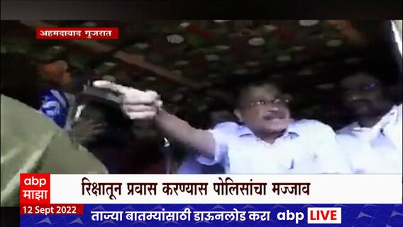 Gujrat Kejriwal: केजरीवालांना रिक्षातून करायचा होता प्रवास, मुख्यमंत्री गुजरात दौऱ्यावर
