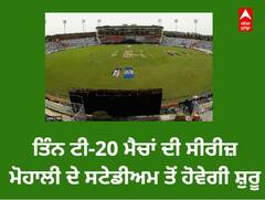 ਭਾਰਤ ਤੇ ਆਸਟ੍ਰੇਲੀਆ ਵਿਚਾਲੇ ਤਿੰਨ ਟੀ-20 ਮੈਚਾਂ ਦੀ ਸੀਰੀਜ਼ ਮੋਹਾਲੀ ਦੇ PCA ਸਟੇਡੀਅਮ ਤੋਂ ਹੋਵੇਗੀ ਸ਼ੁਰੂ, ਇਸ ਦਿਨ ਹੋਵੇਗਾ ਪਹਿਲਾਂ ਮੁਕਾਬਲਾ