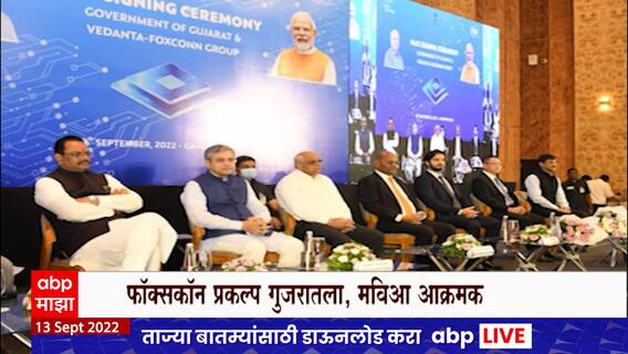 Thackeray Foxconn Special Report : महाराष्ट्रातील प्रकल्प गुजरातमध्ये कसा गेला? पाहा स्पेशल रिपोर्ट