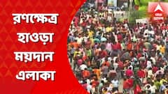 বিজেপি কর্মী সমর্থকে ছয়লাপ হাওড়া ময়দান এলাকা। বিক্ষোভকারীদের ছত্রভঙ্গ করতে উদ্য়োগী পুলিশ