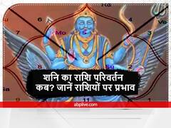 शनि का राशि परिवर्तन कब है? इन राशियों को लाभ होगा या हानि, जानें शनि का प्रभाव