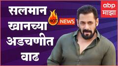 Hot News : सलमान खानच्या अडचणीत वाढ ते अमोल कोल्हेंच्या ‘शिवप्रताप गरुडझेप’चा धमाकेदार टीझर  आऊट ; जाणून घ्या आज मनोरंजनविश्वात काय घडलं...