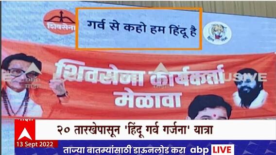 Hindu Garv Garjana Special Report : CM Eknath Shinde हिंदुत्वाचा झेंडा घेऊन करणा राज्यव्यापी दौरा