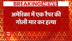 BREAKING NEWS: अमेरिका में एक रैपर की गोली मार कर हत्या कर दी गई