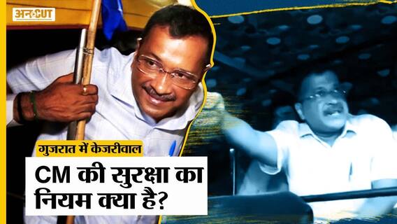 Gujarat Assembly Election: Gujarat Police ने रोका तो Arvind Kejriwal ने उठाए प्रोटोकॉल पर सवाल