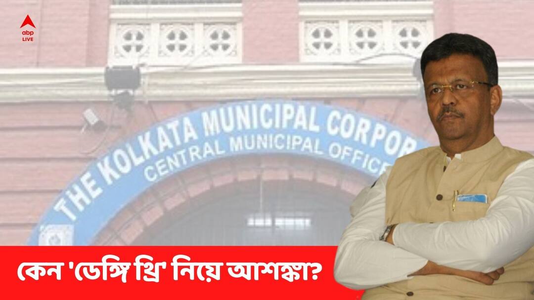 Dengue: কলকাতায় কি 'ডেঙ্গি থ্রি'? আশঙ্কা পুর-বৈঠকেই Several measures to prevent dengue were decided in the KMC meeting, tension about dengue 3 variant in Kolkata Dengue: কলকাতায় কি 'ডেঙ্গি থ্রি'? আশঙ্কা পুর-বৈঠকেই