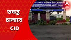 কল্যাণী এইমসে নিয়োগ দুর্নীতির অভিযোগে, CBI তদন্তের আর্জি খারিজ করে দিল কলকাতা হাইকোর্ট।
