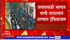 Thane Traffic Jam : पावसामुळे ठाण्यात वाहतूककोंडी, तलावपाली भागात सकाळी साडेनऊच्या सुमारास कोंडी