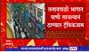 Thane Traffic Jam : पावसामुळे ठाण्यात वाहतूककोंडी, तलावपाली भागात सकाळी साडेनऊच्या सुमारास कोंडी
