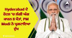 Hyderabad ਦੇ ਹੋਟਲ 'ਚ ਲੱਗੀ ਅੱਗ ਕਾਰਨ 8 ਮੌਤਾਂ, PM Modi ਨੇ ਪ੍ਰਗਟਾਇਆ ਦੁੱਖ