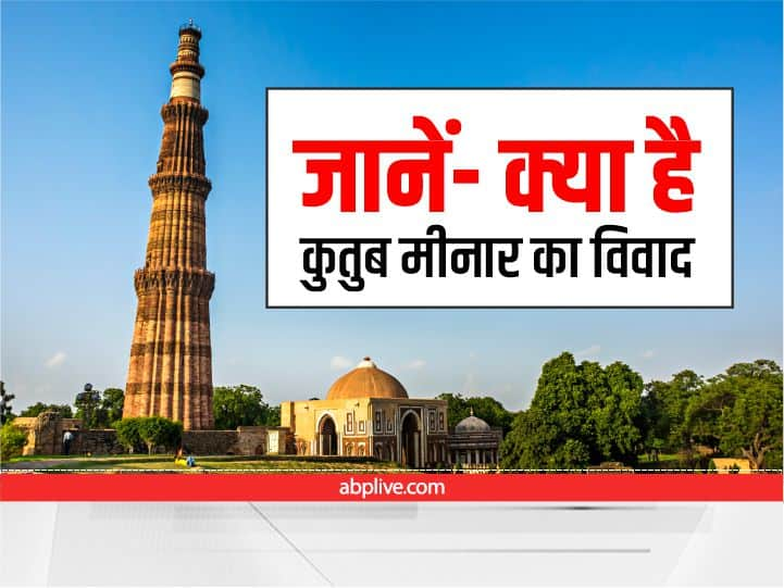 Qutub Minar Delhi What is Qutub Minar Controversy Know WHole Matter Here Qutub Minar Controversy: कुतुब मीनार में पूजा करने का मुद्दा सुर्खियों में क्यों? जानें क्या है पूरा विवाद