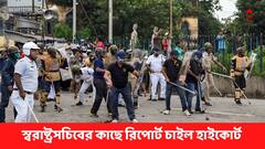 নবান্ন অভিযানে 'পুলিশি বাধা', হাইকোর্টে বিজেপি, রিপোর্ট চাইল আদালত