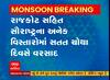 રાજકોટ સહિત સૌરાષ્ટ્રના અનેક વિસ્તારોમાં સતત ચોથા દિવસે ધોધમાર વરસાદ
