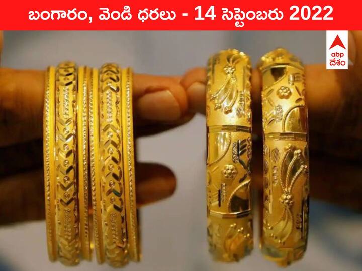 Gold Silver Price Today 14 September 2022 know rates in your city Telangana Hyderabad Andhra Pradesh Amaravati Gold-Silver Price 14 September 2022: తగ్గేది గోరంత, పెరిగేది కొండంత - బంగారం, వెండి రేట్లలో ఇవాళ్టి తీరిది!
