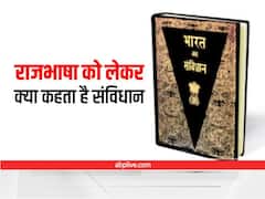 Hindi Diwas 2022: अनुच्छेद 343 से 351 तक राजभाषा को लेकर है विशेष प्रावधान, जानिए क्या कहता है संविधान