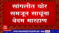 Sangli Thief : सांगलीत चोर समजून साधूंना 4 बेदम मारहाण, जत तालुक्यातील घटना