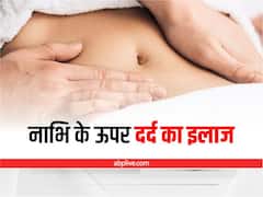 नाभि के ऊपर पेट दर्द से परेशान हैं आप? मिनटों में राहत पाने के लिए अपनाएं ये 6 असरदार इलाज