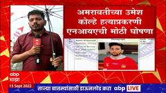 Amravati Umesh Kolhe Case : फरार आरोपी शमीम अहमदवर 2 लाखांचं बक्षीस जाहीर