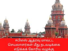 ஈபிஎஸ் ஆதரவு மாவட்ட செயலாளர்கள் மீதான வழக்கு: காவல்துறைக்கு உத்தரவு பிறப்பித்த உயர்நீதிமன்றம்