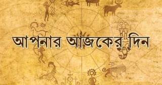 Daily Horoscope: প্রেমে বাধা আসতে পারে, ভ্রমণে সুযোগ, কেমন যাবে আজকের দিন ?