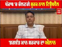 CM Bhagwant mann : Punjab 'ਚ ਚੱਲਣਗੇ ਸੂਰਜ ਨਾਲ ਟਿਊਬਵੈੱਲ