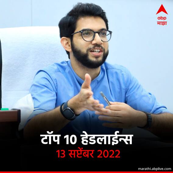 ABP माझा टॉप 10 हेडलाईन्स | 13 सप्टेंबर 2022 | मंगळवार