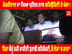 ਕੇਜਰੀਵਾਲ ਦਾ ਪਿਆ ਪੁਲਿਸ ਨਾਲ ਸਕਿਉਰਿਟੀ ਤੇ ਪੇਚਾ ! 'ਕਿਹਾ ਮੈਨੂੰ ਨਹੀਂ ਚਾਹੀਦੀ ਤੁਹਾਡੀ ਸਕਿਓਰਟੀ, ਮੈ ਲੋਕਾਂ 'ਚ ਜਾਣਾ'