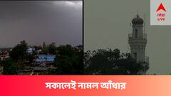 সকালেই নামল আঁধার, রাতভর বৃষ্টিতে জল থৈ থৈ শহর, বড় দুর্যোগের ইঙ্গিত ?