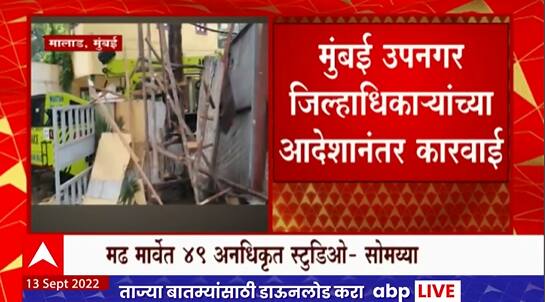 Madh Studio BMC Action :मढ मार्वेतील अनाधिकृत स्टुडिओवर पालिकेची कारवाई, मिलेनियर स्टुडिओ जमीनदोस्त