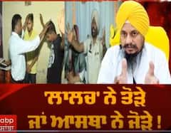 Sanjha special - 'ਲਾਲਚ ਨੇ ਤੋੜੇ ਜਾਂ ਆਸਥਾ ਨੇ ਜੋੜੇ'