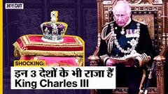 Britain के अलावा Canada, New Zealand और Australia के भी King कैसे बने  King Charles III?