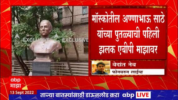 Annabhau Sathe Statue:अण्णा भाऊ साठे यांच्या पुतळ्याचं,तैलचित्राचं फडणवीसांच्या हस्ते होणार अनावरण