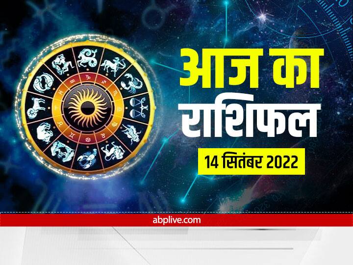 Daily Rashifal 2022 in Hindi Horoscope Today 14 September Aj Ka Dainik Rashifal All Zodiac Sign Horoscope Today 14 September: मेष, सिंह, कन्या और मकर राशि वाले रहें सावधान, सभी राशियों का जानें आज का राशिफल