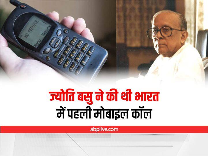 First Mobile Phone Call In India jyoti basu Bangal Delhi Interesting Fact: जानिए भारत में कब और किसने की थी पहली मोबाइल कॉल