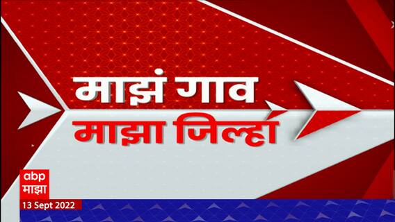 Majh Gaon Majha Jilha : माझं गाव माझा जिल्हा : 13 सप्टेंबर 2022 : ABP Majha