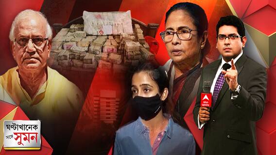 ঘণ্টাখানেক সঙ্গে সুমন :মাঝরাতে ED অফিসে মেনকা!খাটের নিচে খাজানা।নবান্ন অভিযানে বামেদের ডাক শুভেন্দুর