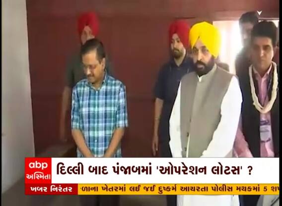 દિલ્લી બાદ પંજાબમાં ઓપરેશન લોટસ ચાલુ થયું હોવાનો AAPનો આરોપ