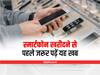 Mobile Buying Tips: स्मार्टफोन खरीदने से पहले जरूर पढ़ें यह खबर, डूबने से बच जाएंगे पैसे