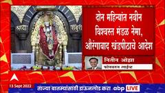 Shirdi temple trust Dissolves : शिर्डी साईबाबा संस्थान विश्वस्त मंडळ बरखास्त, औरंगाबाद खंडपीठाचे आदेश