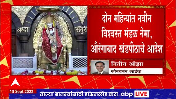Shirdi temple trust Dissolves : शिर्डी साईबाबा संस्थान विश्वस्त मंडळ बरखास्त, औरंगाबाद खंडपीठाचे आदेश
