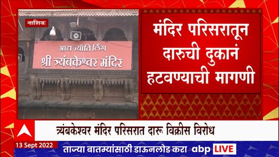 Nashik : त्र्यंबकेश्वर मंदिर परिसरात मद्य आणि मांस विक्रीला विरोध