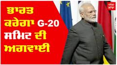 G20 Summit India: ਭਾਰਤ ਕਰੇਗਾ G-20 ਸਮਿਟ ਦੀ ਅਗਵਾਈ