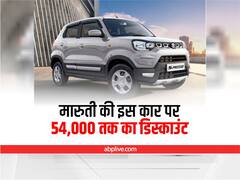 मारुति सुजुकी की इस कार पर मिल रहा है जबरदस्त डिस्काउंट, हाथ से न जाने दें मौका