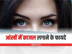 खूबसूरती ही नहीं आंखों की रोशनी भी बढ़ाए काजल, रोजाना लगाने से होंगे ये 5 चौंका देने वाले लाभ