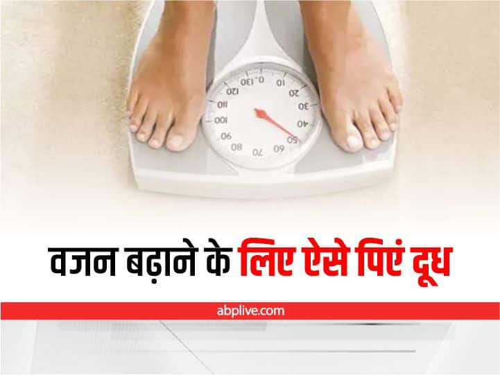 Weight Gain: वजन बढ़ाना है तो दूध में मिलाकर पिएं ये 5 चीजें, हमेशा रहेंगे सेहतमंद How To Drink Milk For Weight Gain Quick Weight Gain Diet Food Weight Gain: वजन बढ़ाना है तो दूध में मिलाकर पिएं ये 5 चीजें, हमेशा रहेंगे सेहतमंद