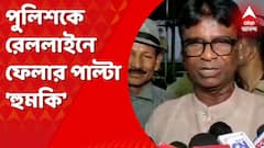 মালদায় বিজেপি কর্মীদের রোখার চেষ্টা, পুলিশকে রেললাইনে ফেলে দেওয়ার 'হুমকি' খগেন মুর্মুর