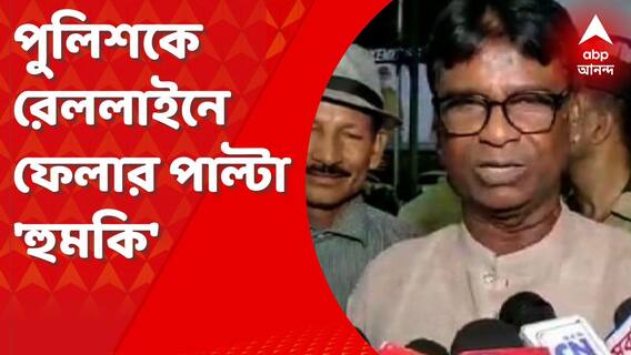মালদায় বিজেপি কর্মীদের রোখার চেষ্টা, পুলিশকে রেললাইনে ফেলে দেওয়ার 'হুমকি' খগেন মুর্মুর